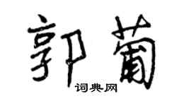 曾庆福郭葡行书个性签名怎么写