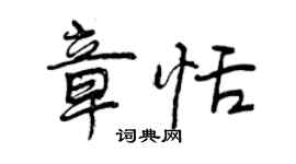 曾庆福章恬行书个性签名怎么写
