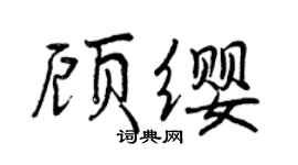 曾庆福顾缨行书个性签名怎么写
