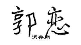 曾庆福郭恋行书个性签名怎么写