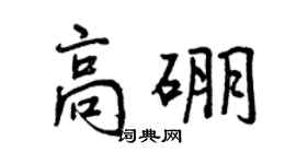 曾庆福高硼行书个性签名怎么写