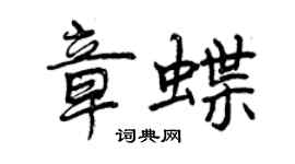 曾庆福章蝶行书个性签名怎么写