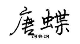 曾庆福唐蝶行书个性签名怎么写
