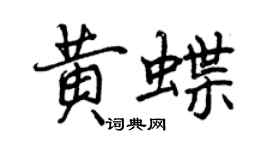 曾庆福黄蝶行书个性签名怎么写