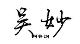 曾庆福吴妙行书个性签名怎么写