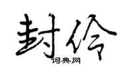 曾庆福封伶行书个性签名怎么写