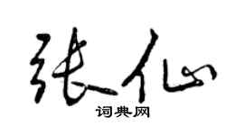 曾庆福张仙行书个性签名怎么写