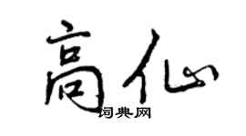 曾庆福高仙行书个性签名怎么写