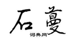 曾庆福石蔓行书个性签名怎么写