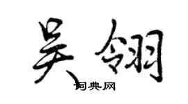 曾庆福吴翎行书个性签名怎么写