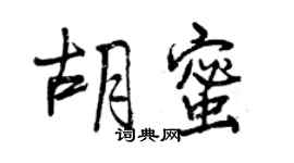 曾庆福胡蜜行书个性签名怎么写