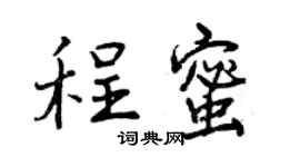 曾庆福程蜜行书个性签名怎么写