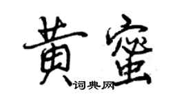 曾庆福黄蜜行书个性签名怎么写