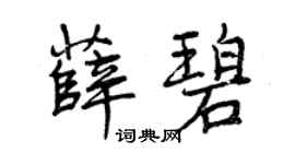 曾庆福薛碧行书个性签名怎么写