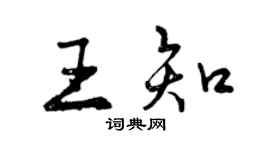 曾庆福王知行书个性签名怎么写