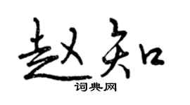 曾庆福赵知行书个性签名怎么写