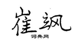 曾庆福崔飒行书个性签名怎么写