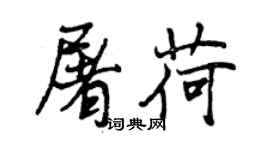 曾庆福屠荷行书个性签名怎么写