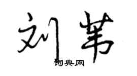 曾庆福刘苇行书个性签名怎么写