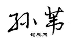 曾庆福孙苇行书个性签名怎么写