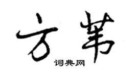 曾庆福方苇行书个性签名怎么写