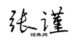 曾庆福张谨行书个性签名怎么写