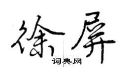 曾庆福徐屏行书个性签名怎么写