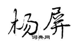 曾庆福杨屏行书个性签名怎么写