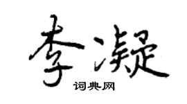 曾庆福李凝行书个性签名怎么写