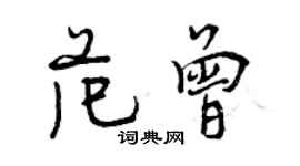 曾庆福范曾行书个性签名怎么写
