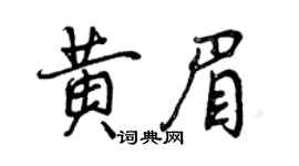 曾庆福黄眉行书个性签名怎么写