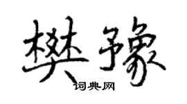 曾庆福樊豫行书个性签名怎么写