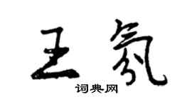 曾庆福王氛行书个性签名怎么写