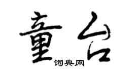 曾庆福童台行书个性签名怎么写