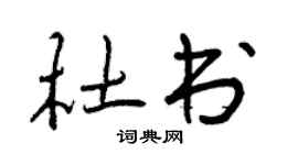 曾庆福杜书行书个性签名怎么写