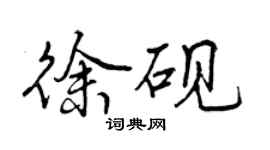 曾庆福徐砚行书个性签名怎么写