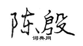 曾庆福陈殷行书个性签名怎么写
