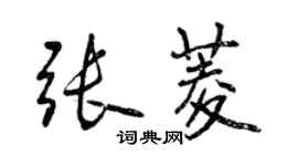 曾庆福张菱行书个性签名怎么写