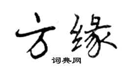 曾庆福方缘行书个性签名怎么写
