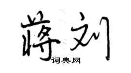 曾庆福蒋刘行书个性签名怎么写