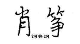曾庆福肖筝行书个性签名怎么写
