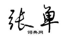 曾庆福张单行书个性签名怎么写