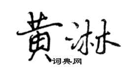 曾庆福黄淋行书个性签名怎么写