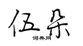 曾庆福伍朵行书个性签名怎么写