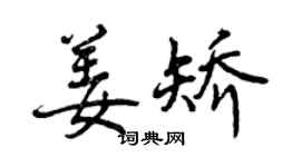 曾庆福姜矫行书个性签名怎么写