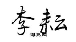 曾庆福李耘行书个性签名怎么写