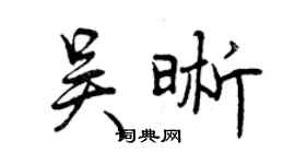 曾庆福吴晰行书个性签名怎么写