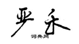 曾庆福严禾行书个性签名怎么写