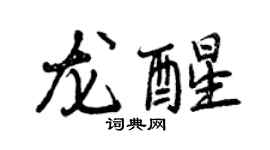 曾庆福龙醒行书个性签名怎么写