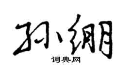 曾庆福孙绷行书个性签名怎么写